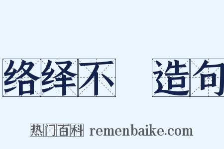 络绎不絶造句是什么意思的图片